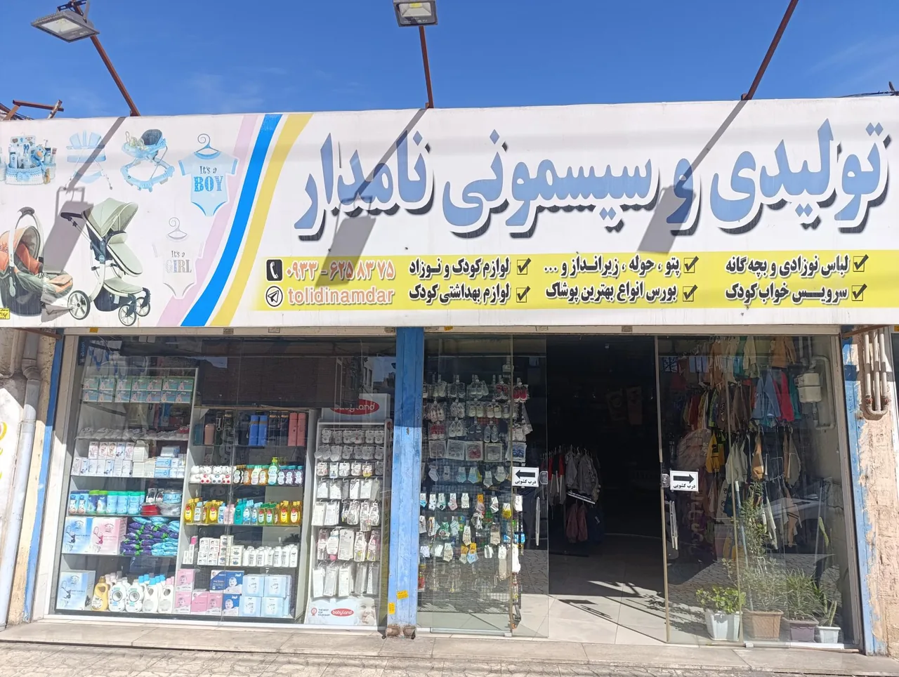 تولیدی و سیسمونی نامدار