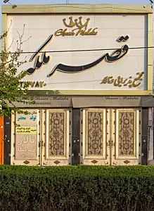 تالار بزرگ قصر ملکه