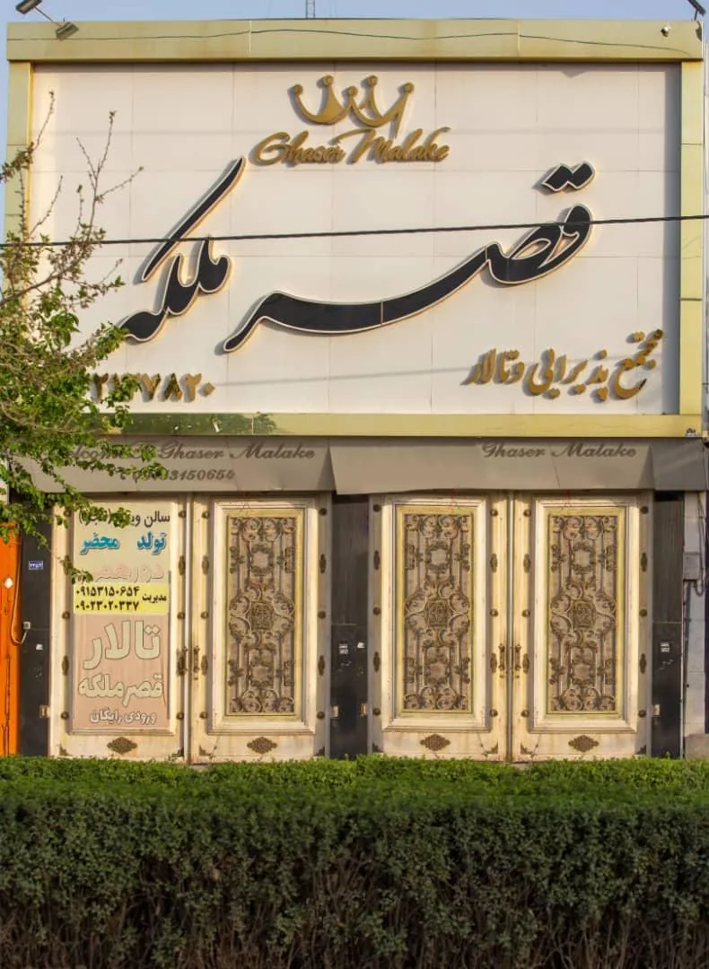 تالار بزرگ قصر ملکه