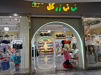 نی نی زرگل