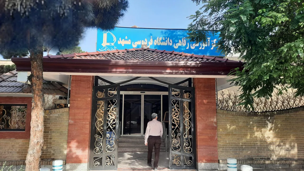 مرکز رفاهی دانشگاه فردوسی