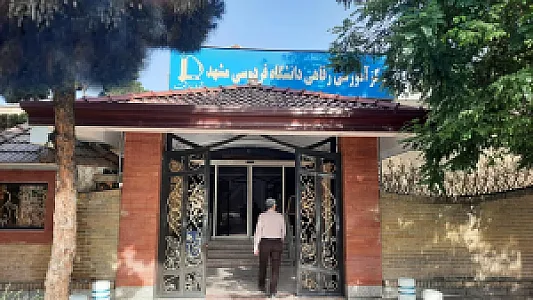مرکز رفاهی دانشگاه فردوسی