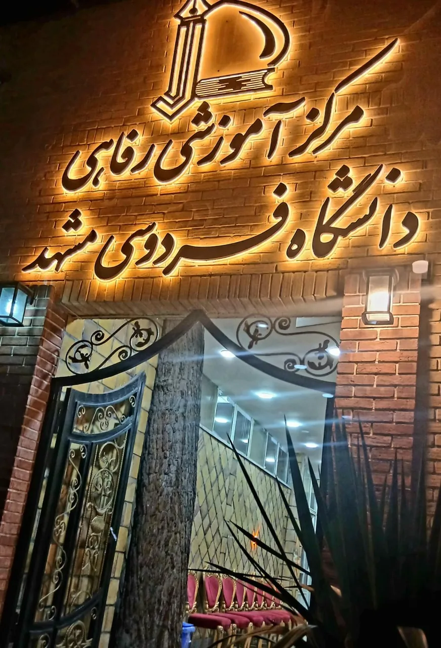 مرکز رفاهی دانشگاه فردوسی - تصویر 2