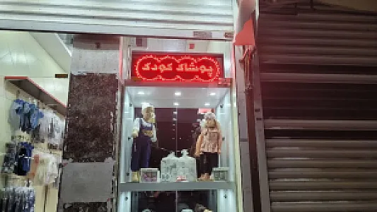 پوشاک بچه‌گانه دلی