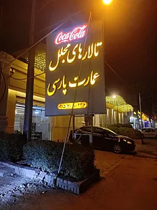 تالارهای عمارت پارسی