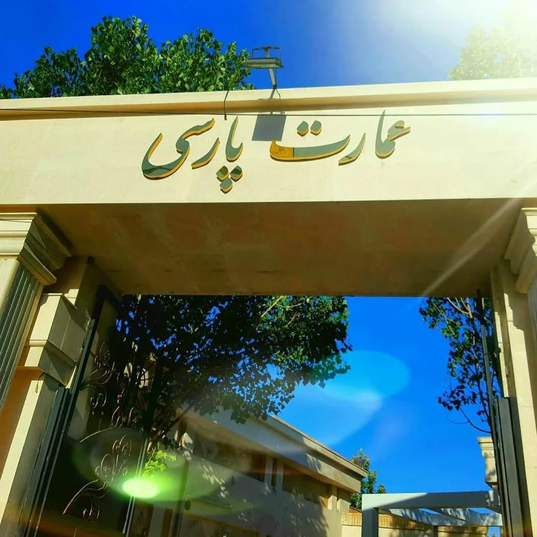 تالارهای عمارت پارسی - تصویر 2