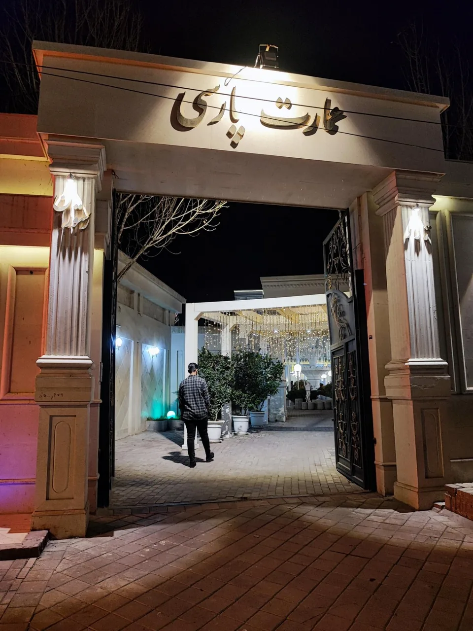 تالارهای عمارت پارسی - تصویر 3