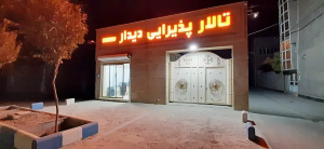 تالار پذیرایی دیدار