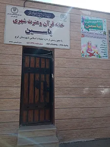 مهد کودک و پیش دبستانی یاسین