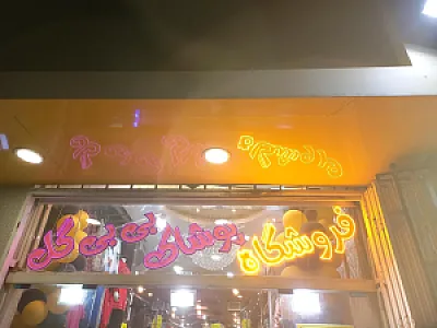 پوشاک بی بی گل