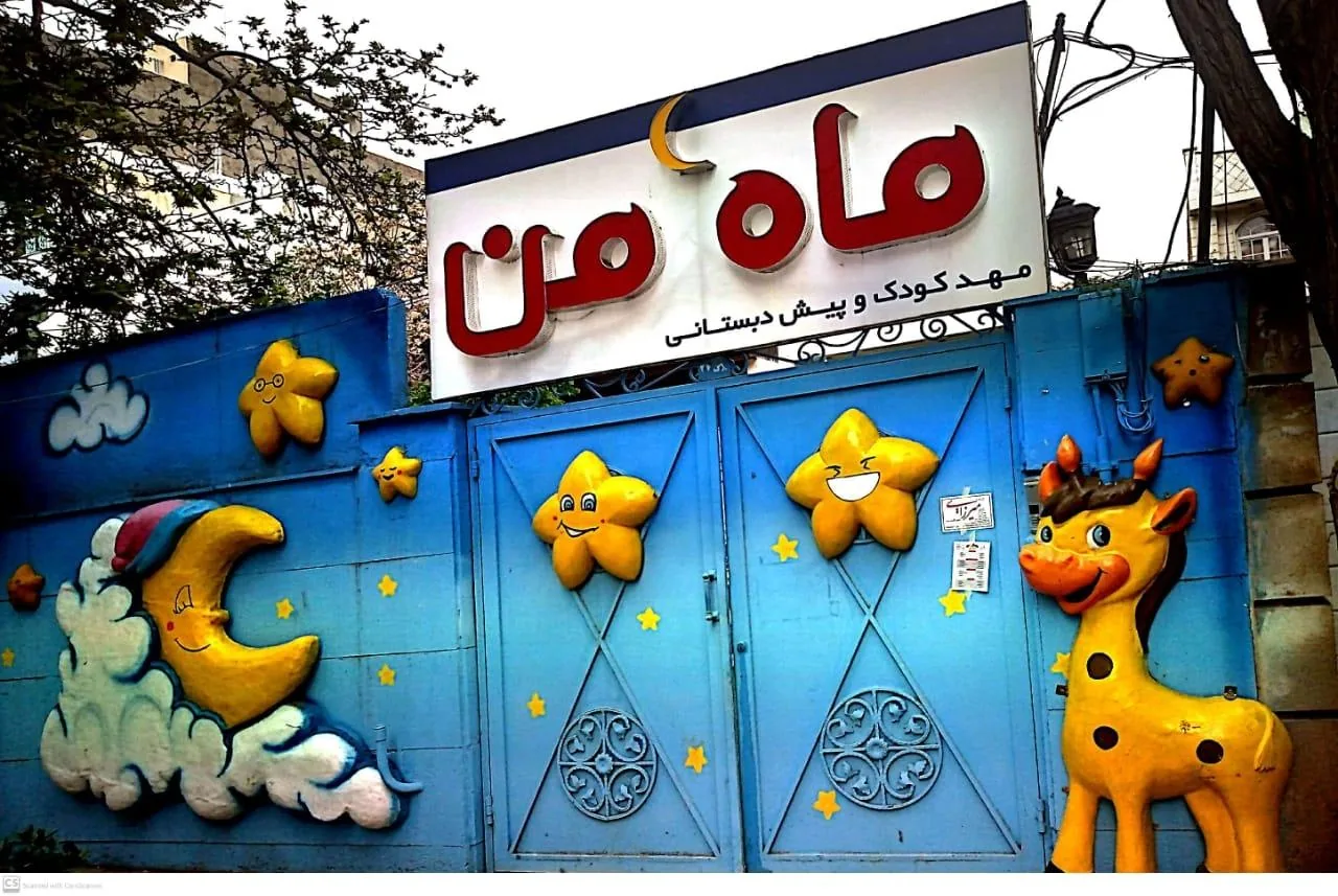 مهدکودک و پیش دبستان ماه من - تصویر 3