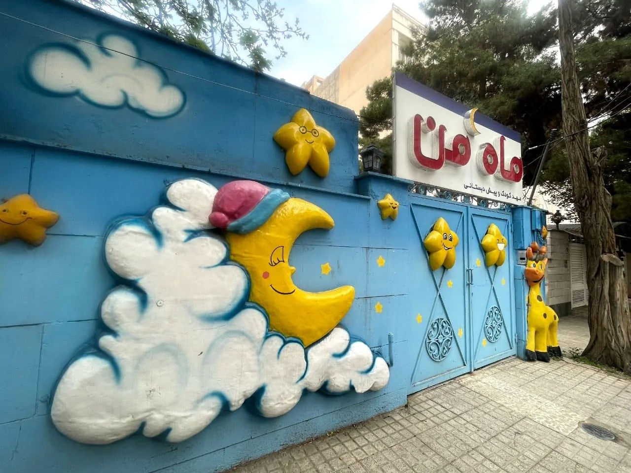 مهدکودک و پیش دبستان ماه من - تصویر 4