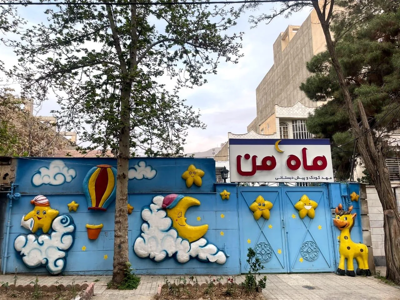 مهدکودک و پیش دبستان ماه من - تصویر 5