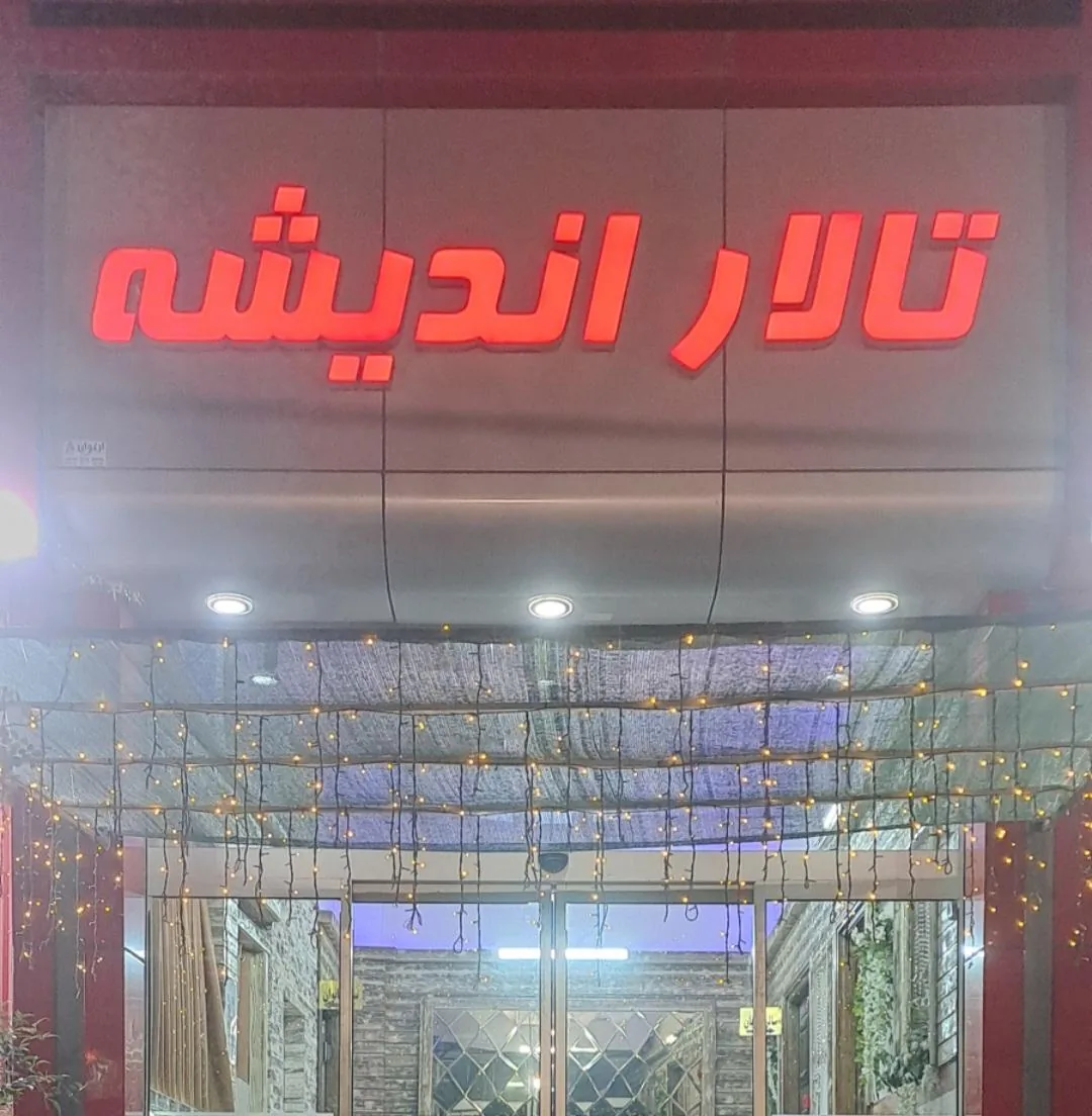 تالار اندیشه - تصویر 3
