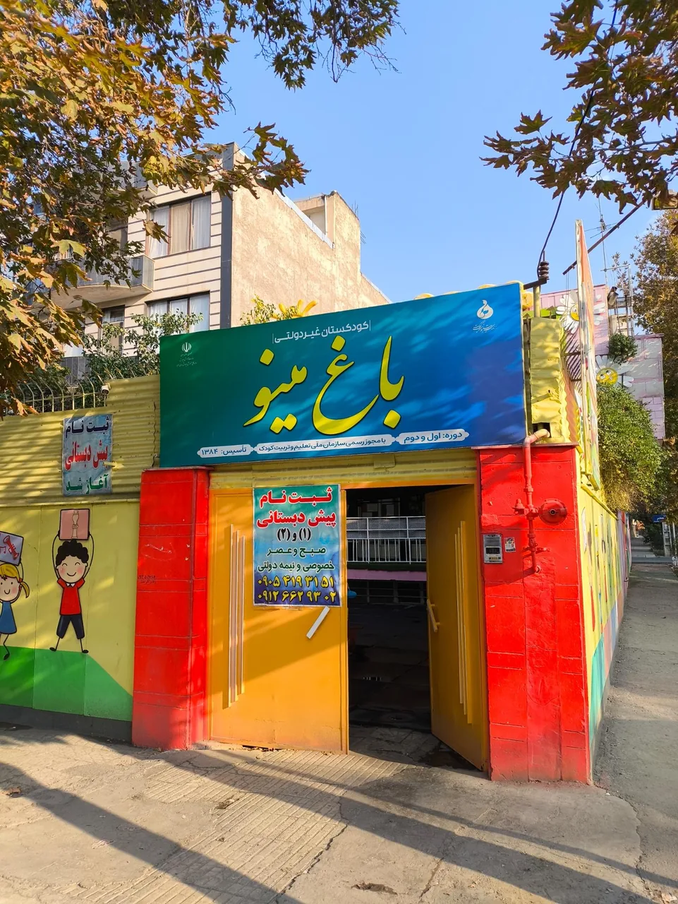 مهدکودک باغ مینو