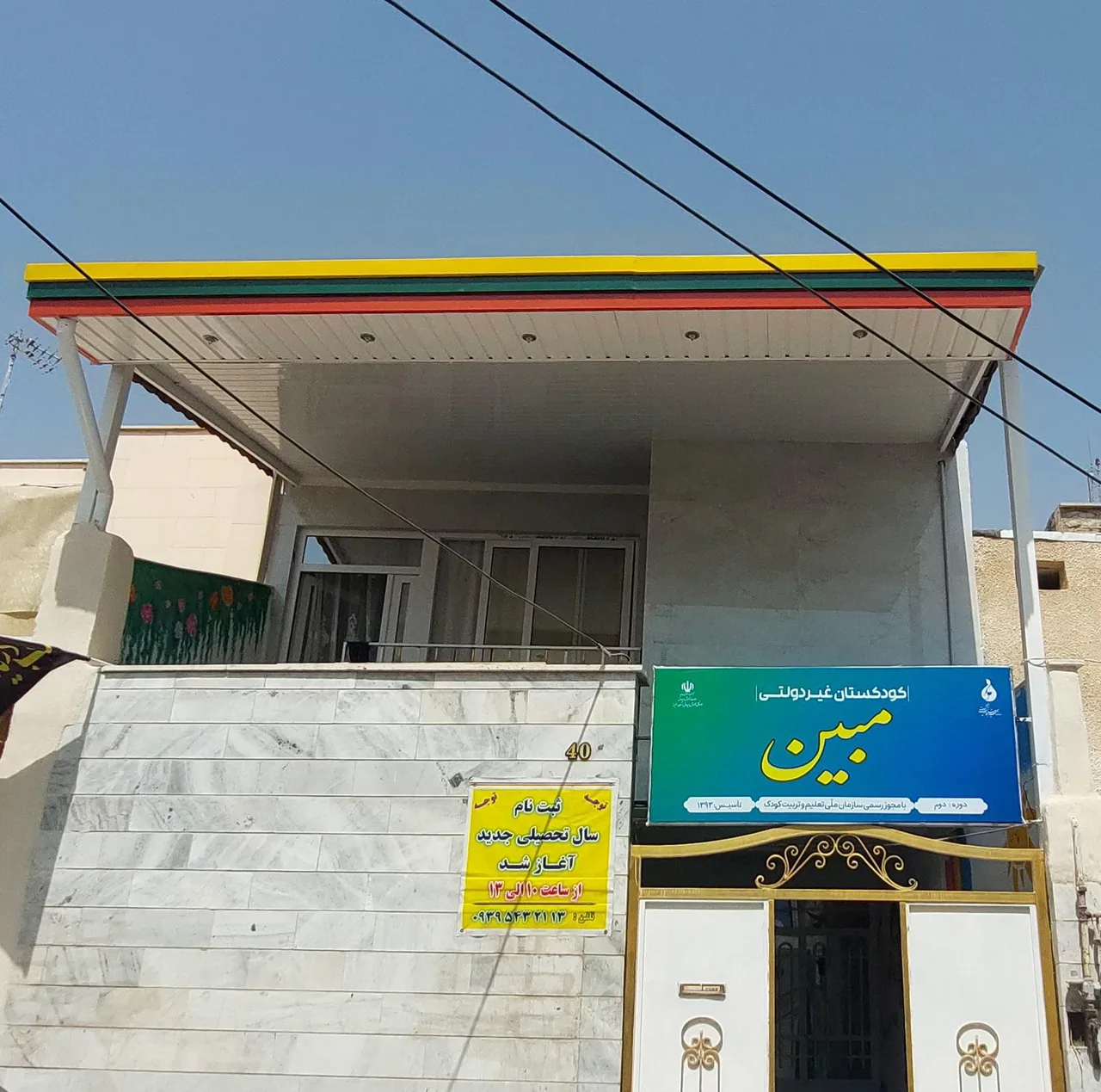 مهد و پیش دبستانی مبین - تصویر 3