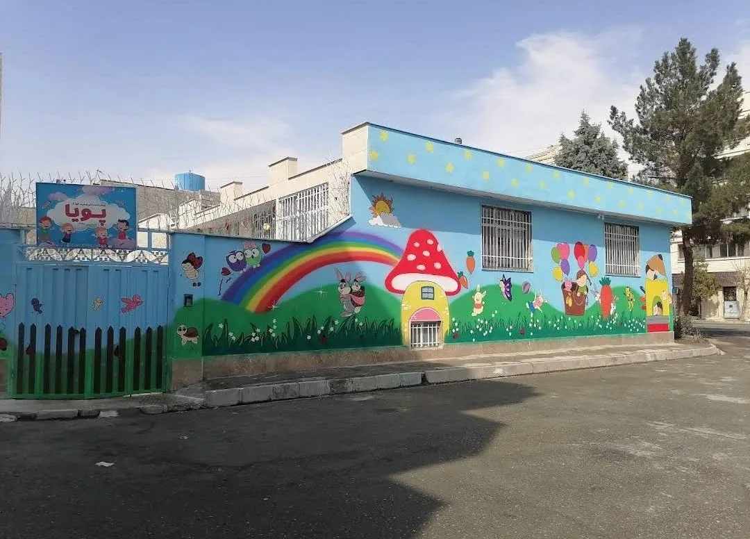 مهد کودک و پیش دبستانی پویا
