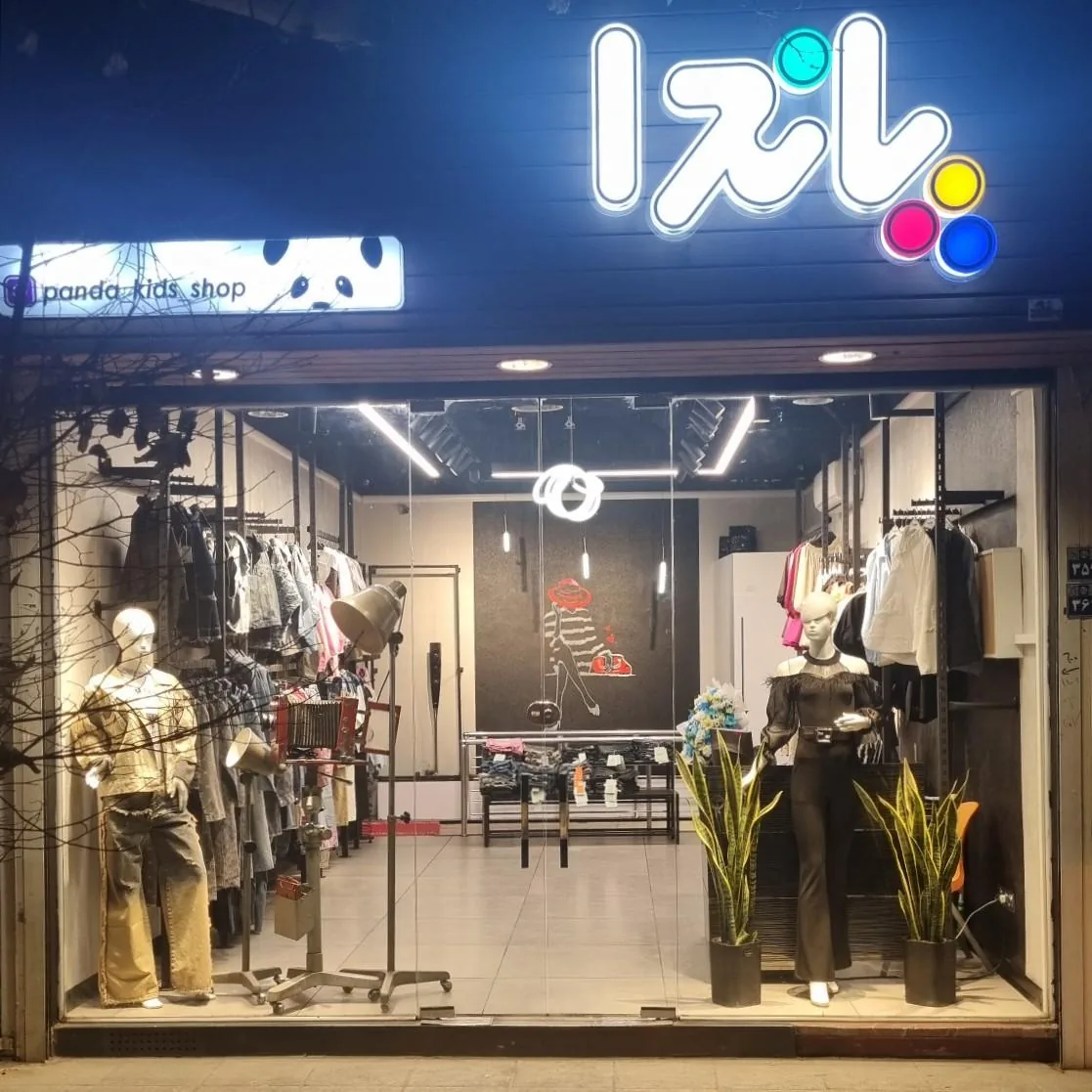 پوشاک کودک پاندا