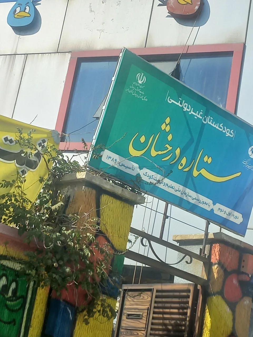 مهد کودک ستاره درخشان - تصویر 3