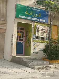 مهدکودک و پیش دبستانی فرزانه