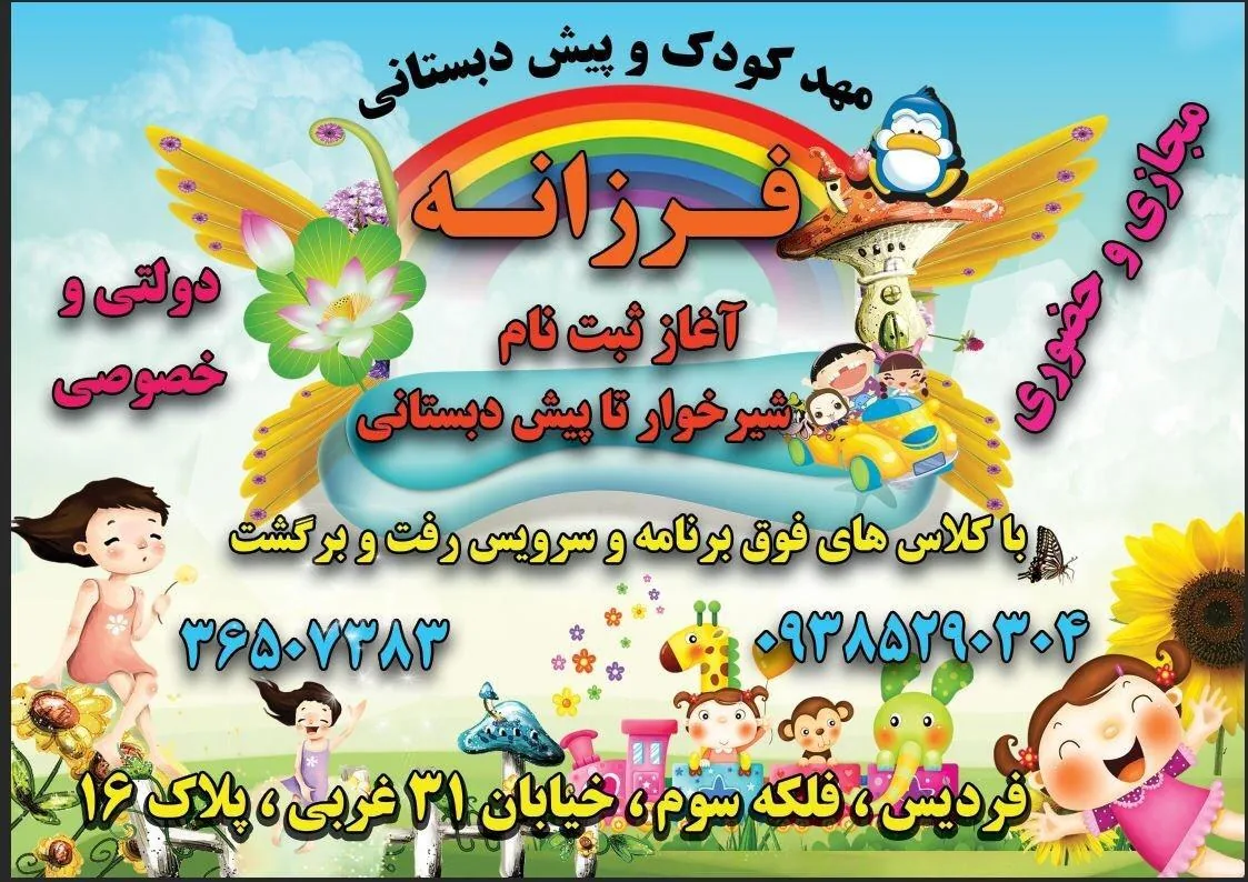 مهدکودک و پیش دبستانی فرزانه - تصویر 4