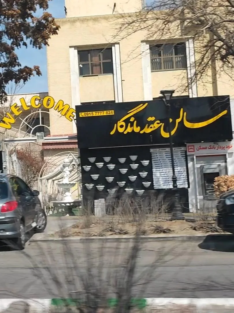 تالار مجلل ماندگار - تصویر 2