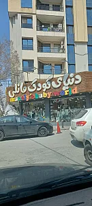 دنیای کودک مانلی