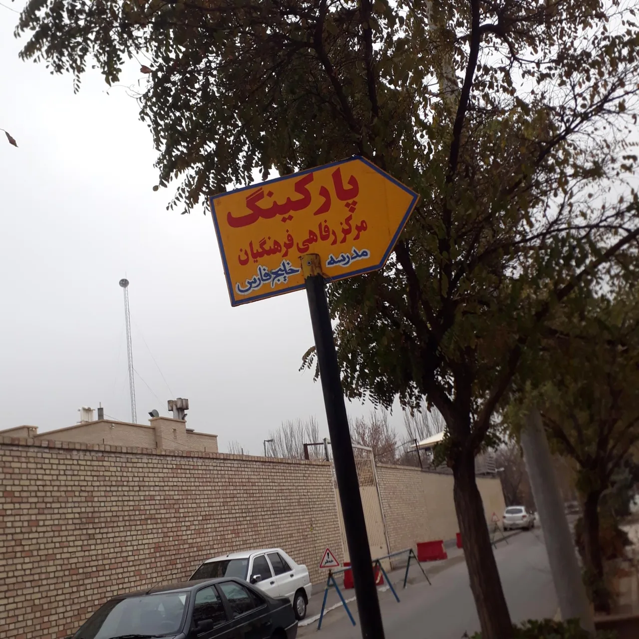مرکز آموزشی رفاهی فرهنگیان ناحیه 3 مشهد - تصویر 2