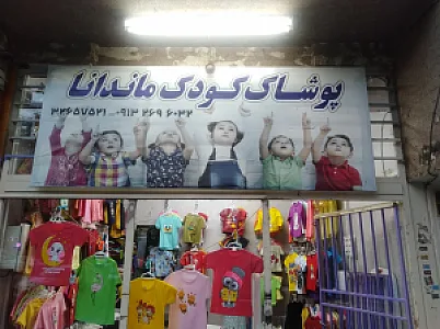 پوشاک کودک ماندانا