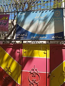 مهدکودک بچه های خورشید