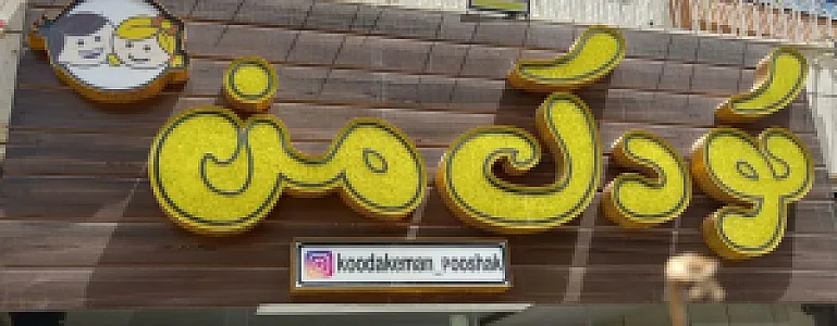 پوشاک کودک من