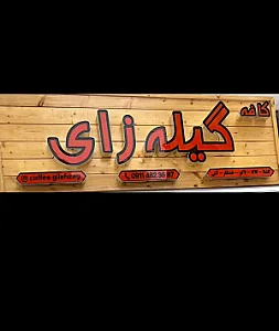 کافه گیله زای