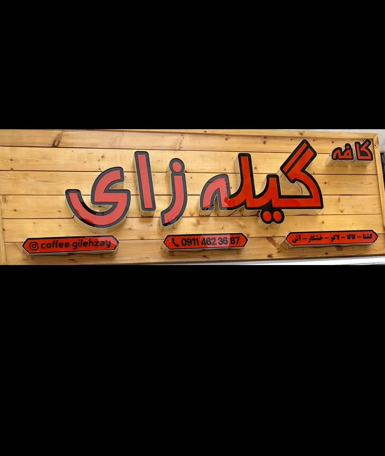کافه گیله زای