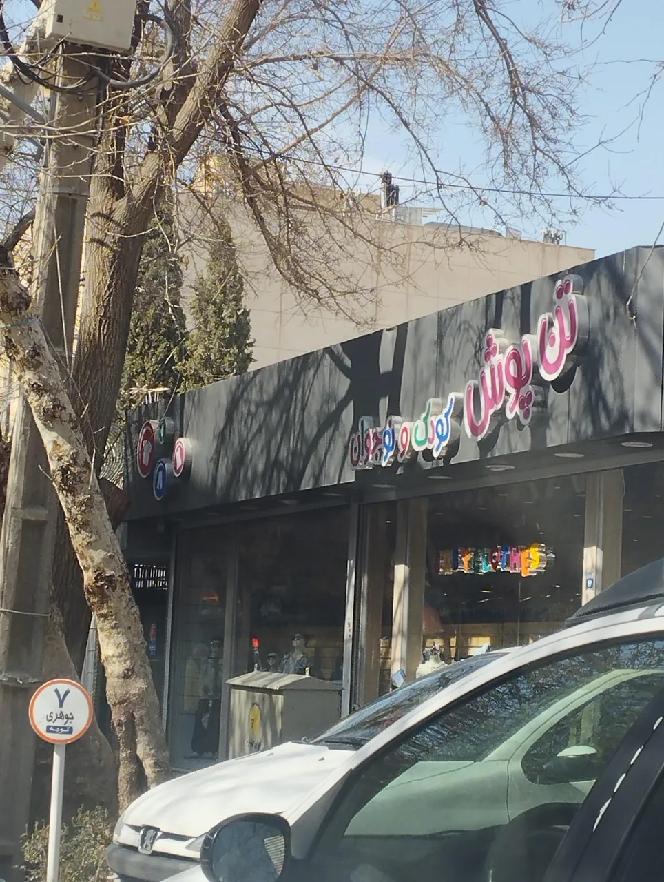 تن پوش کودک و نوجوان - تصویر 2