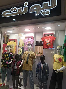 فروشگاه لباس بچگانه لیونت