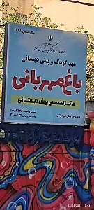مهد و پیش دبستانی باغ مهربانی