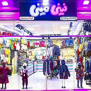 گالری پوشاک نینی مینی