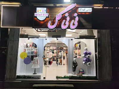 فروشگاه نی نی گل