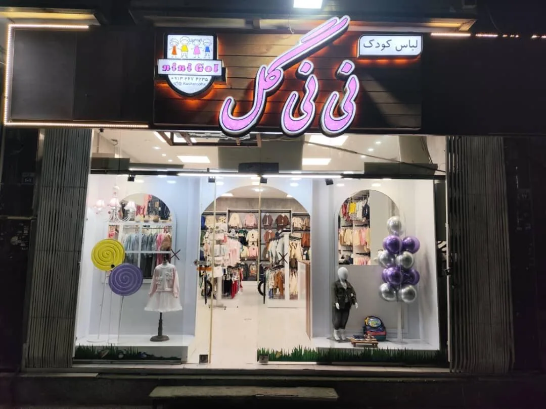 فروشگاه نی نی گل