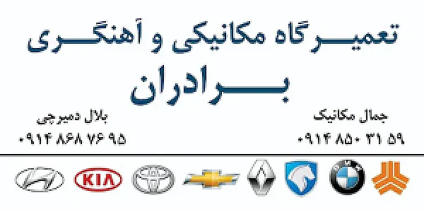 مکانیکی آهنگری برادران