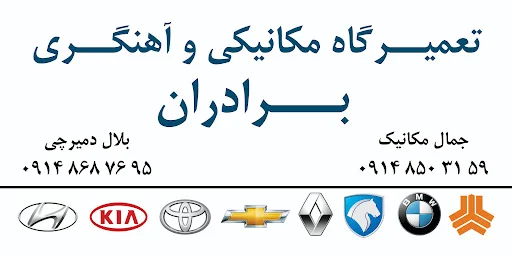 مکانیکی آهنگری برادران