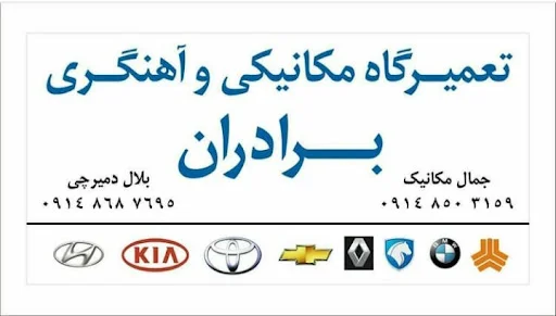 مکانیکی آهنگری برادران