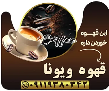 قهوه ویونا