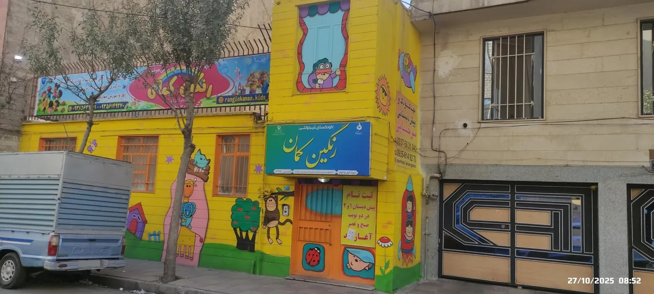 کودکستان غیر دولتی رنگین کمان