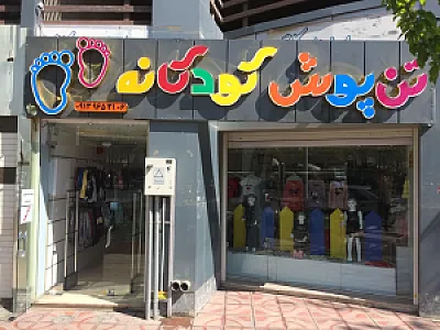 تن پوش کودکانه