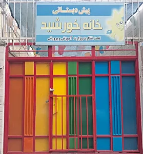 پیش دبستانی خانه خورشید