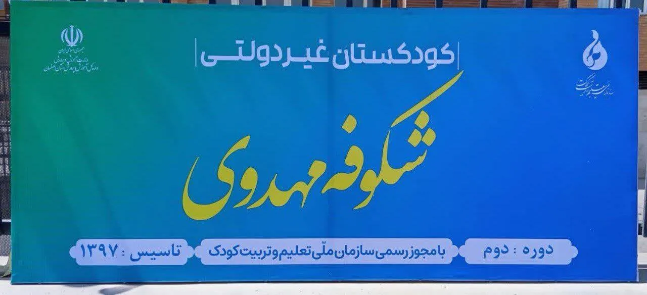 مهد و پیش دبستانی شکوفه های مهدوی - تصویر 4