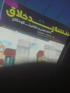 مهد کودک رشد خلاق