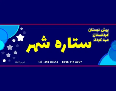 مهدکودک و پیش دبستان ستاره شهر
