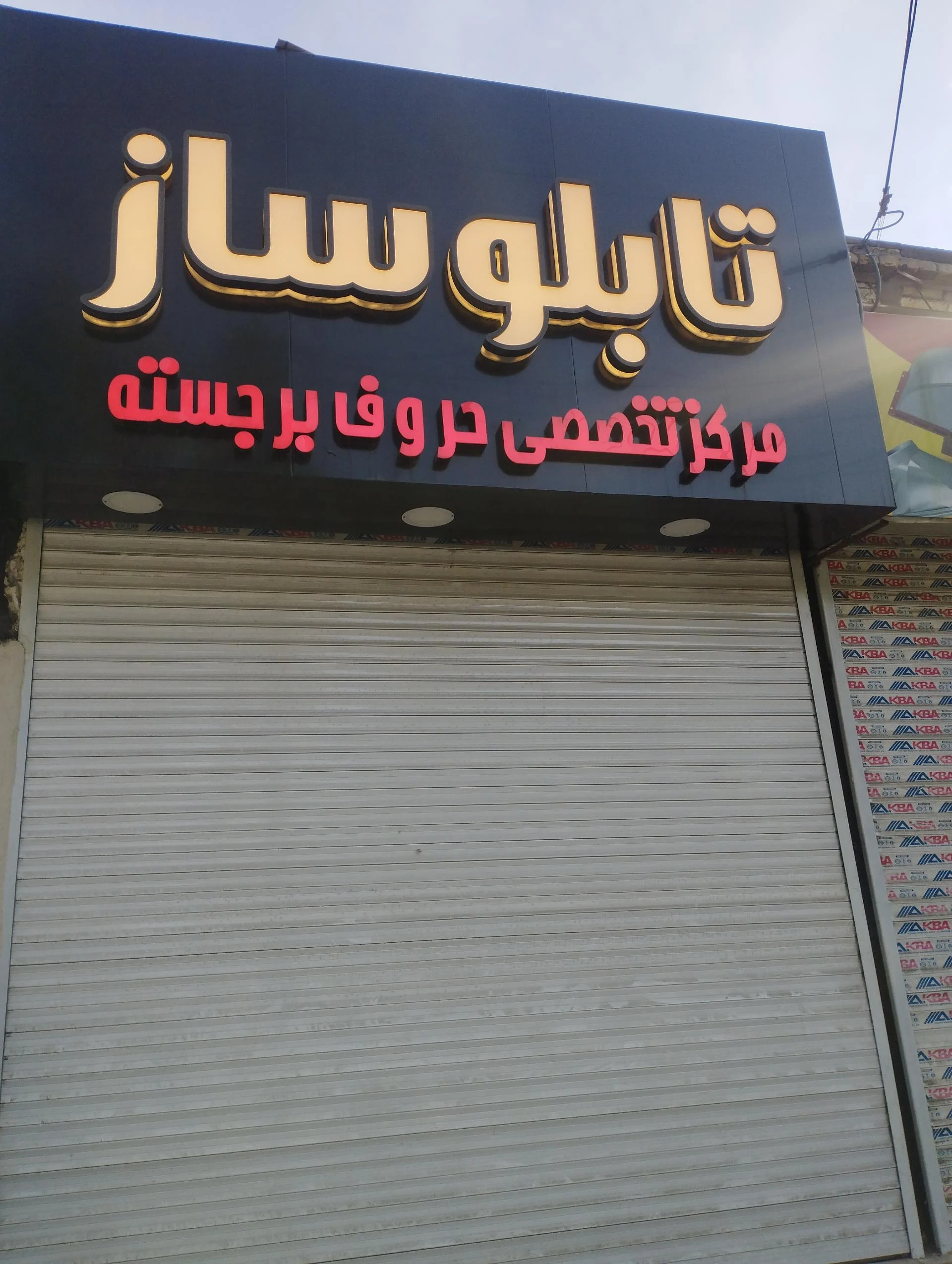 تابلوساز داریوش - آژانس تبلیغاتی در مشهد - تصویر 3